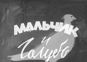 Советское кино - Мальчик и голубь (1960)