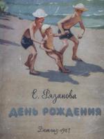 Рязанова Екатерина - На пляже (1957 г.)