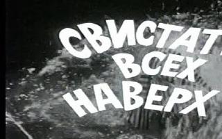 Советское кино - Свистать всех наверх! (1970)
