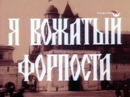 Советское кино - Я вожатый форпоста (1986)