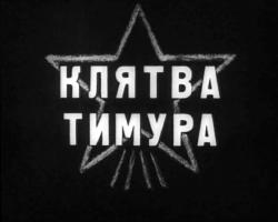 Советское кино - Клятва Тимура (1942)