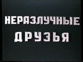Советское кино - Неразлучные друзья (1952)
