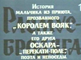 Советское кино - Расмус - бродяга (1978)