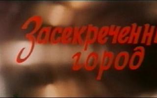 Советское кино - Засекреченный город (1974)