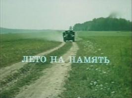Советское кино - Лето на память (1987)
