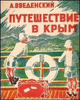 Путешествие в Крым, 1929 год
