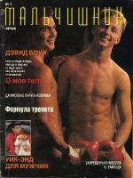 __Magazine "Мальчишник" (№1'1992)