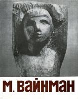 Weinmann, Moisej (1913 - 1973, Soviet sculptor)