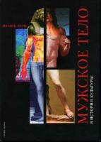 !Кон, Игорь Семенович (1928 - 2011), "Мужское тело в истории культуры" - Из чего сделаны мальчики?