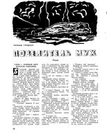 !Голдинг, Уильям, "Повелитель Мух" - публикация в журнале Вокруг Света, 1969 год