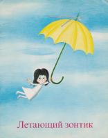 Эла Пероци "Летающий зонтик", илл. Марленки Ступицы